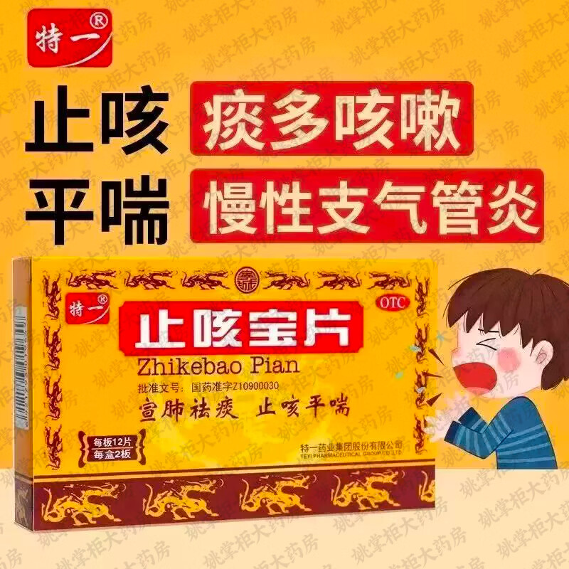 特一止咳宝片24片 止咳化痰平喘 用于咳嗽痰多气喘 慢性支气管炎