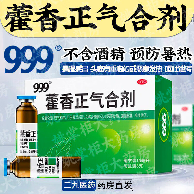 999三九藿香正气合剂6支不含酒精儿童可用呕吐泄泻防中暑暑湿感冒