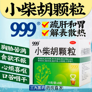999三九小柴胡颗粒10g*9袋解表散热疏肝和胃外感病邪犯少阳证寒热