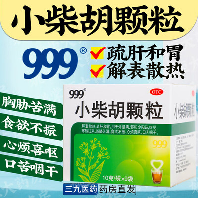 【999】小柴胡颗粒10g*9袋/盒