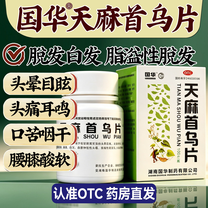 国华 天麻首乌片 100片 滋阴补肾 养血息风 脱发白发 脂溢性脱发