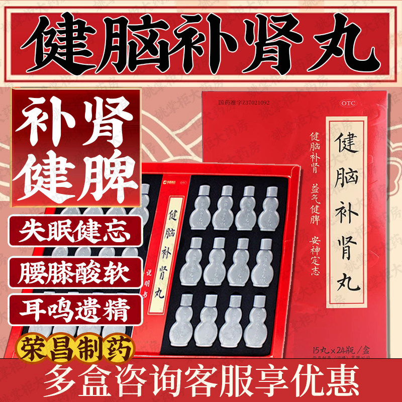 荣昌健脑补肾丸15丸*24瓶益气健脾安神定志健忘失眠头晕目眩遗精