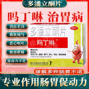吗丁啉多潘立酮片10mg*30片消化不良 腹胀嗳气 恶心呕吐 腹部胀痛