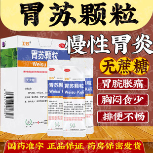 扬子江胃苏颗粒5g*9袋和胃止痛胃脘痛胃胀胸闷食少嗳气慢性胃炎