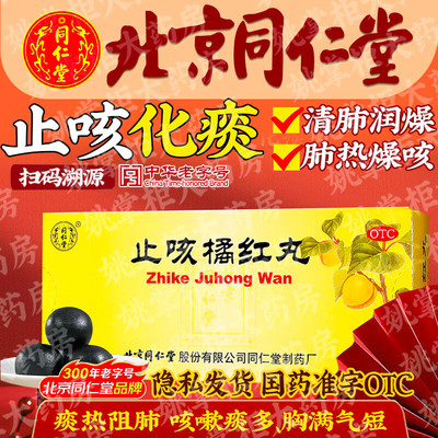 同仁堂止咳橘红丸6g*10丸清肺润燥止嗽化痰用于肺热燥咳痰多气促