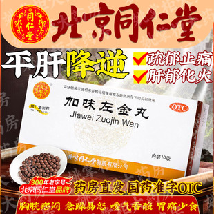 同仁堂加味左金丸6g*10袋正品嗳气吞酸急躁易怒胃痛少食肝胃不和