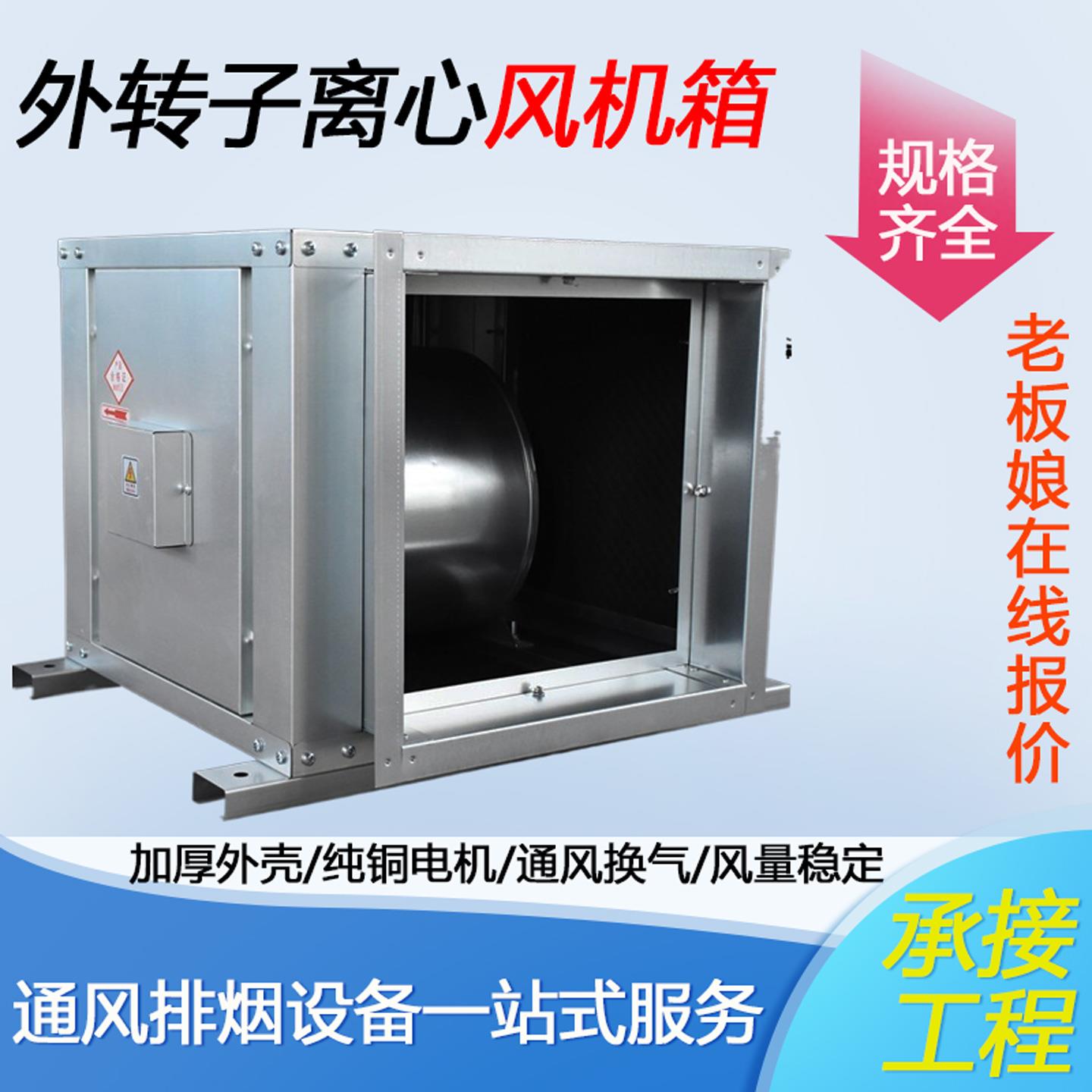 外转子风机箱商用低噪音大风量空调净化新风排烟机柜式离心风机箱