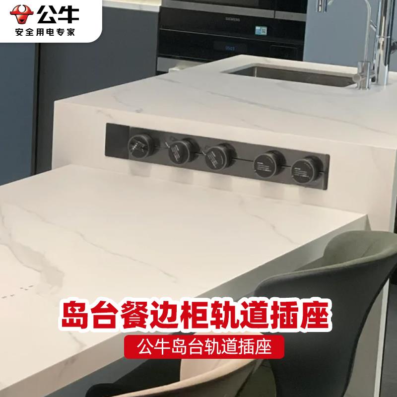 公牛电力轨道插座嵌入式餐边柜厨房移动排插暗装滑轨内嵌岛台mini