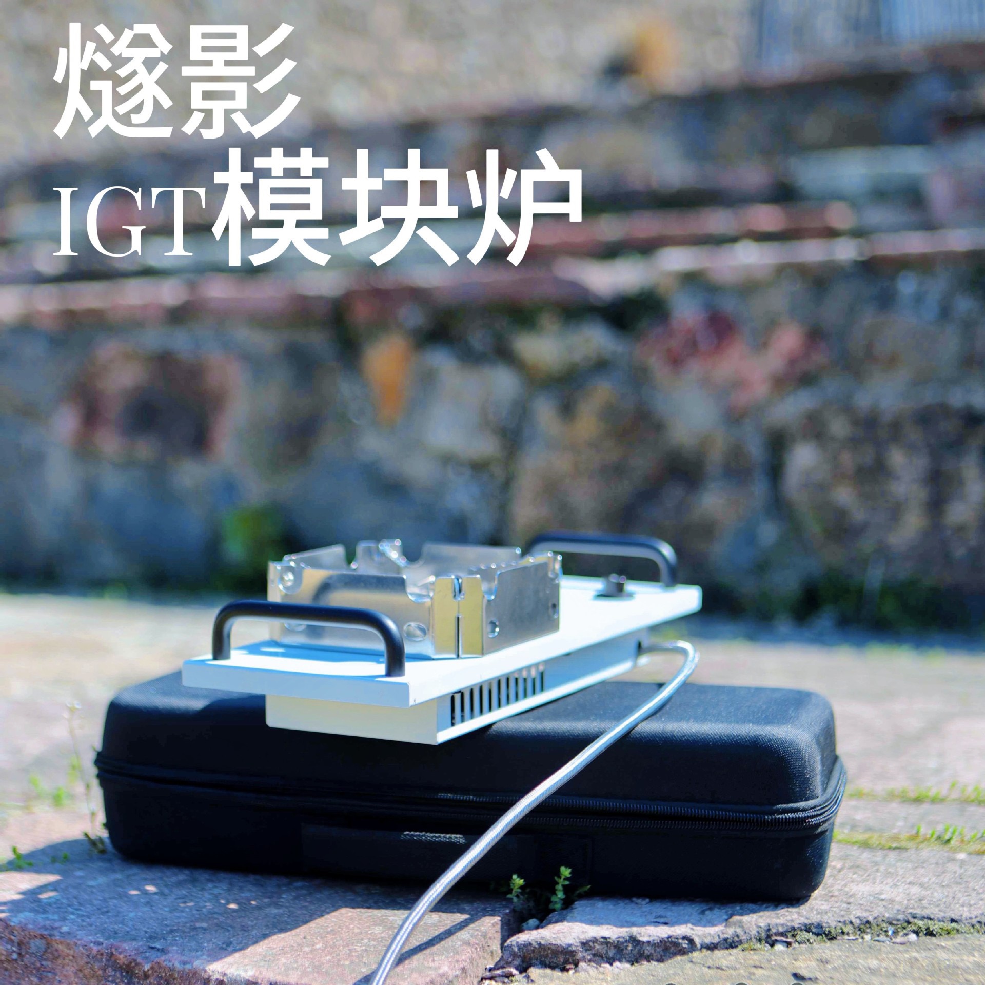 西迈燧影猛火炉IGT炉半单元多功能野营炉烧烤便携轻量化燃气炉