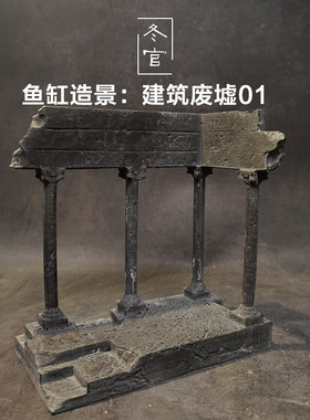 冬官手作 水泥混凝土鱼缸造景石摆件装饰罗马希腊建筑废墟罗马柱