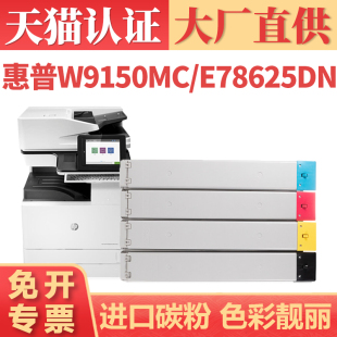 复印机墨盒墨粉 适用惠普W9150MC粉盒 E78630dn MFP E78625dn