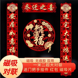 门贴乔迁之喜装 乔迁对联磁吸新居布置新房搬家入宅仪式 饰用品大全
