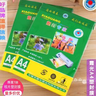霞光塑封膜A4护卡膜塑封机过塑膜a4纸照片保护膜A3相片过胶膜透明