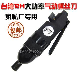 风动起子 台湾 风批 12H工业级风批 强力型气动螺丝刀