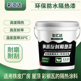 屋顶降温纳米隔热涂料水泥楼外墙铁皮彩钢反射高温防水补漏隔热漆