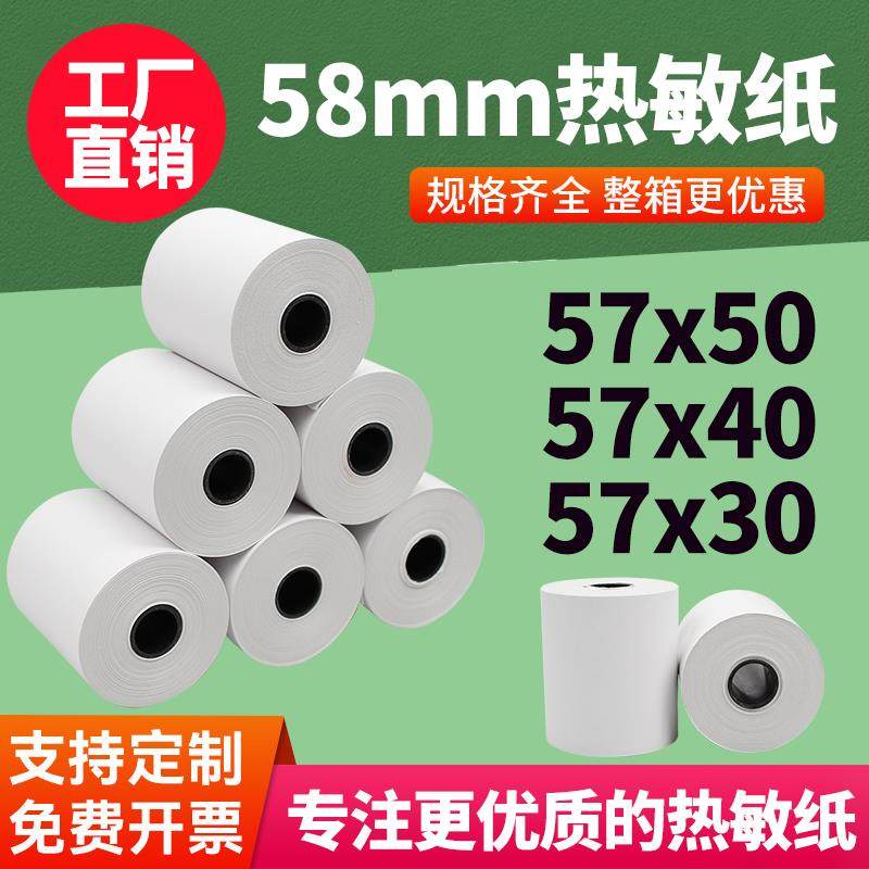 po收银纸通用58mm热敏收银纸57x50整箱外卖打单纸高档热敏打印纸