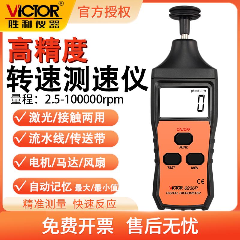 胜利转速表VC6234P高精度数显测速仪风扇电机接触式VC6236P转速计