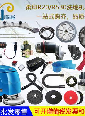 TYR柔印R20 R530手推式洗地机吸水胶条皮条刷盘吸水管放水管轮子