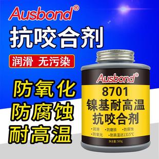 奥斯邦8701防卡剂镍基高温抗咬合剂防烧剂耐高温螺纹防咬死润滑剂