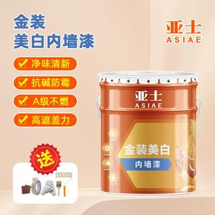 美白墙面漆室内家用环保水性自刷白色家装 亚士漆金装 内墙油漆涂料