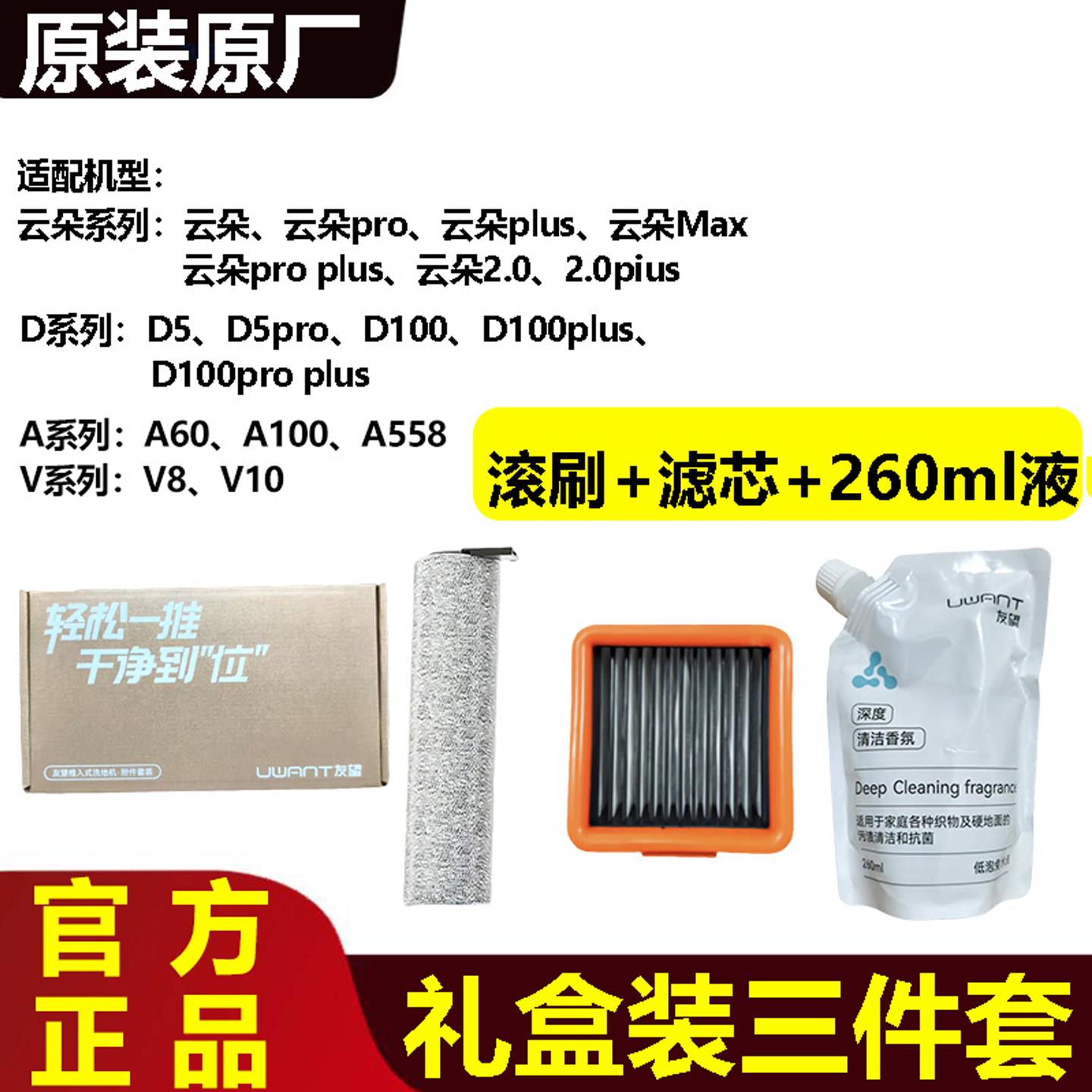 原装uwant友望洗地机滚刷滤网清洁液配件云朵2.0/D5/D100V8祛味棒
