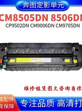 适用奔图CM8505DN定影器CM8506DN CP9502DN定影组件 9705定影器