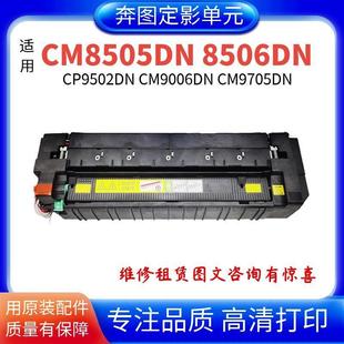 适用奔图CM8505DN定影器CM8506DN 9705定影器 CP9502DN定影组件