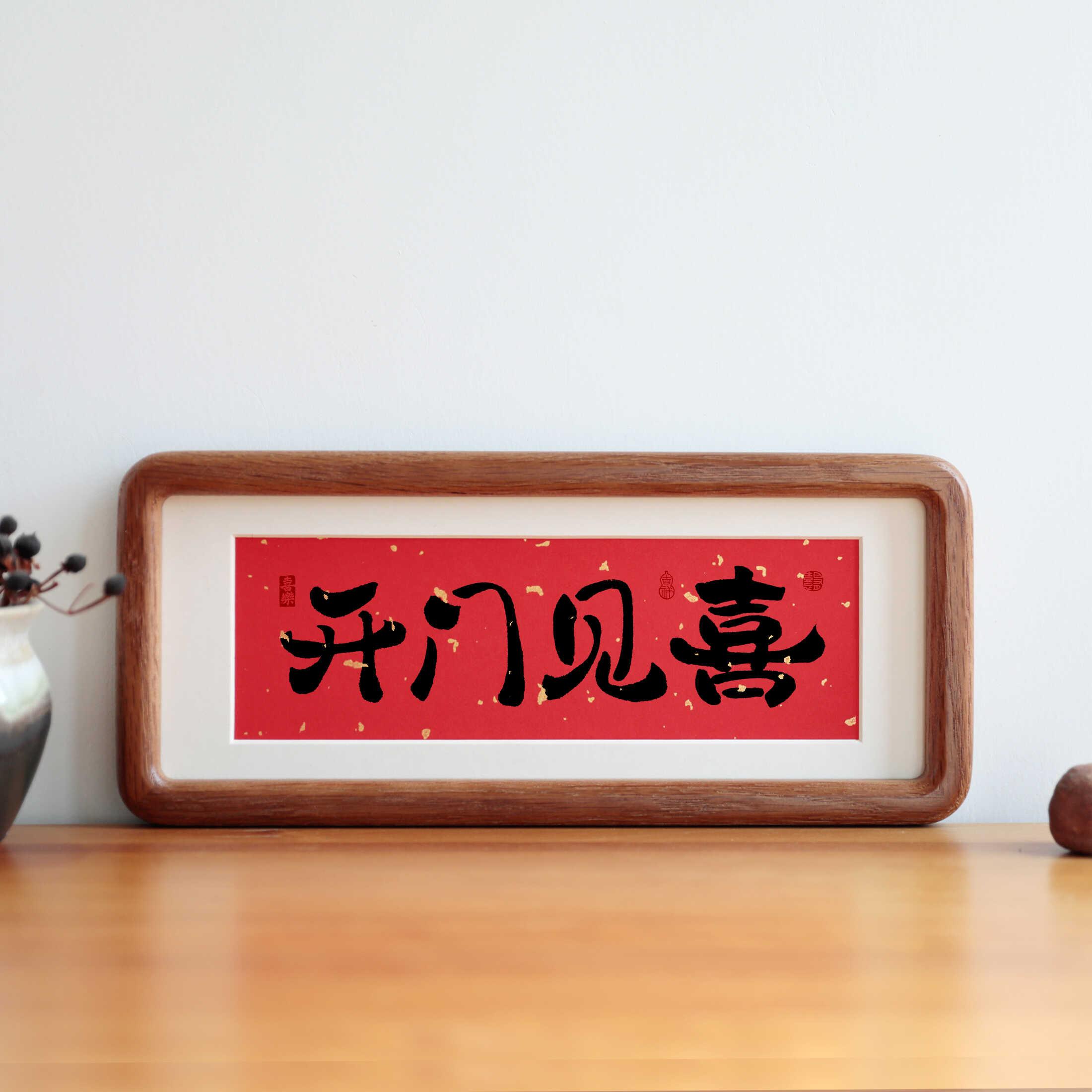开门见喜毛笔书法摆件乔迁之喜客厅入户门口装饰摆画玄关挂画相框