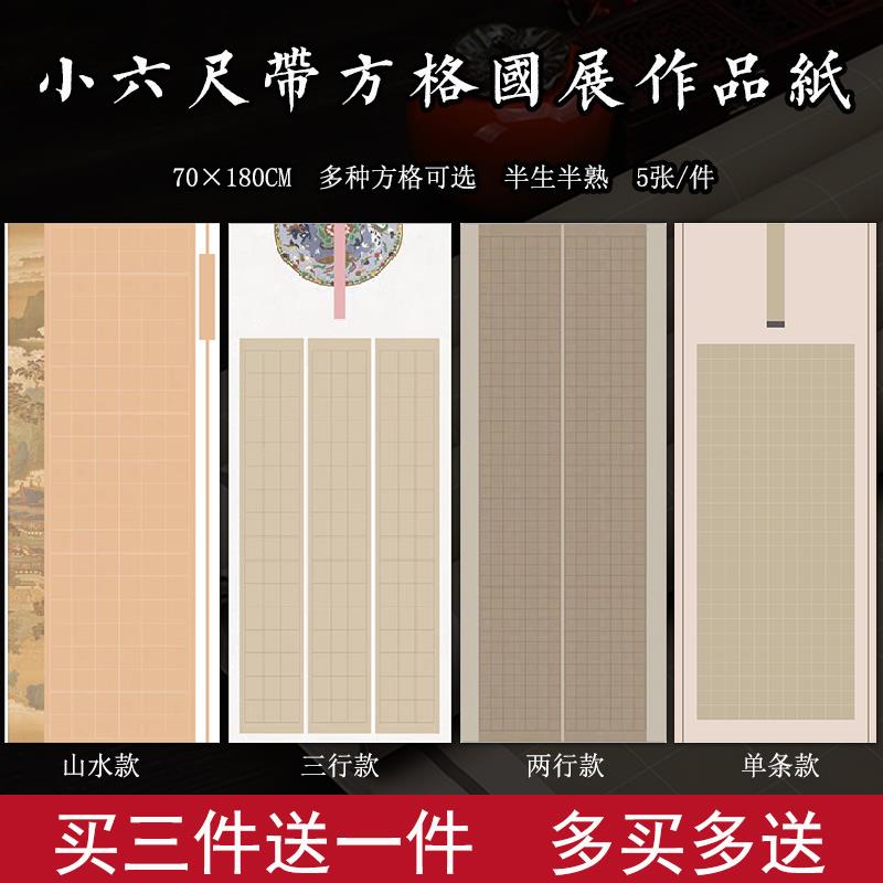 小六尺微喷蜡染带方格子国展宣纸半熟楷书篆隶书法参赛专用作品纸