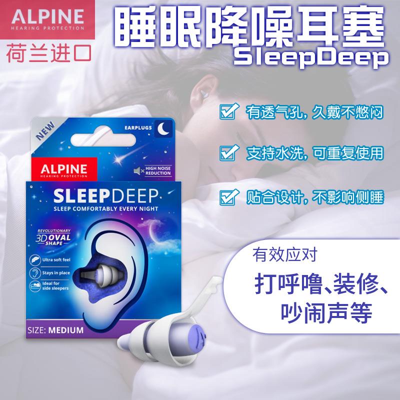 荷兰Alpine SleepDEEP睡眠耳塞防呼噜打鼾降噪音舒适隔音静音宿舍