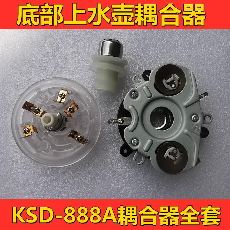 KSD-888全自动底部上水电热水壶耦合器茶吧机配件五环温控连接器