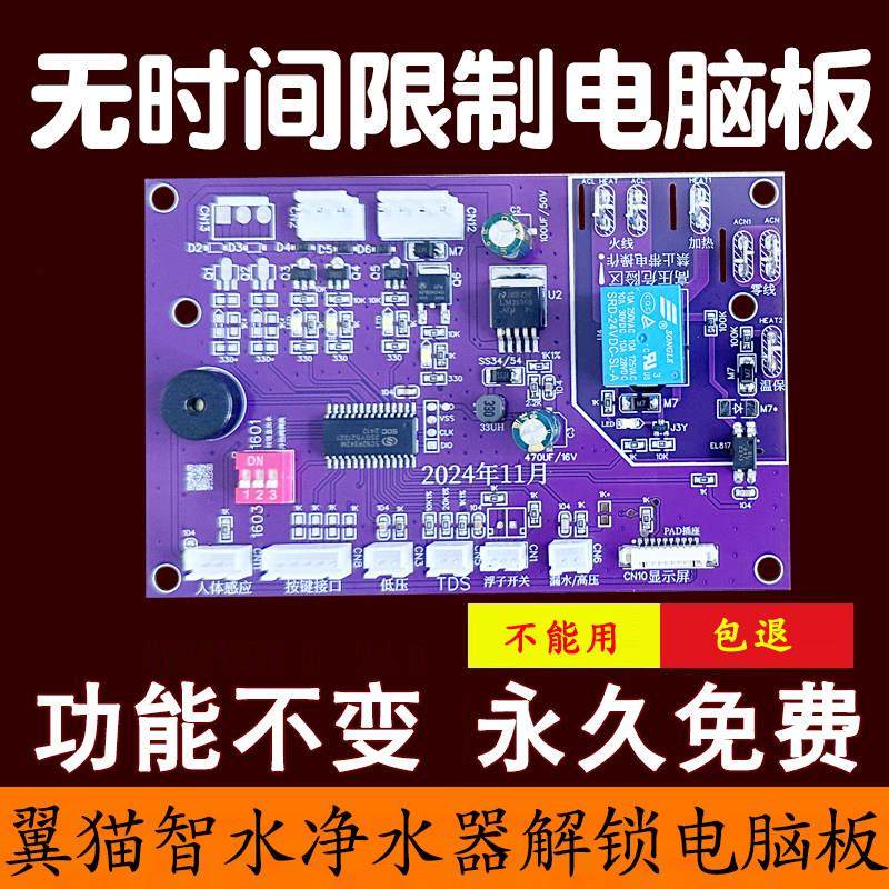 翼猫智水净水器主板解锁续费充值直饮机滤芯电脑板通用电路板配件