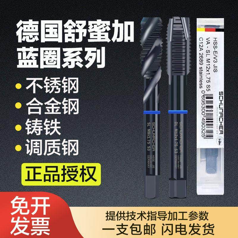 德国新款舒密蜜加Schumache蓝圈机用螺旋丝锥先端丝攻不锈钢专用