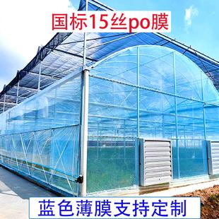 蓝色塑料膜薄膜 15丝塑料大棚膜PO膜专用塑料布连栋种植加厚9米宽