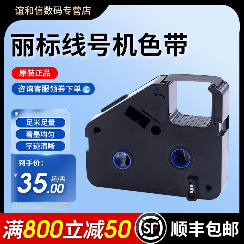 丽标线号机色带丽标C-280E/T色带凯标套管打号机打码机C-190E/T黑