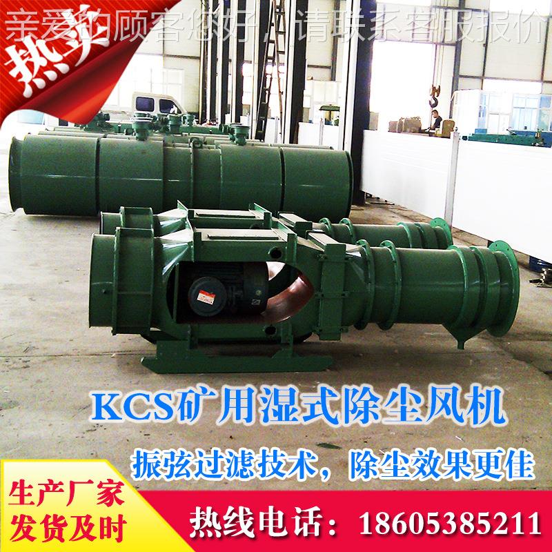 -尘供应KCS23机0D煤矿湿式除风 掘KCS-230D进机用矿用除尘风机