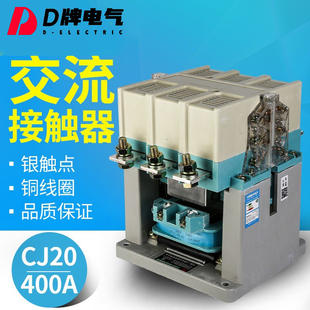D牌电气交流接触器CJ20400A220V380V线圈电压半银50含量厂家