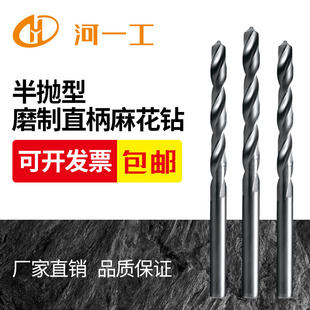河一工直钻0585mm 磨制钻 全磨制直柄麻花钻头 高速钢钻头