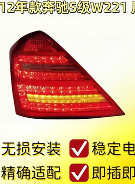 适用奔驰S级W221后尾灯S300后车灯S350刹车灯S400LED尾灯S500S600