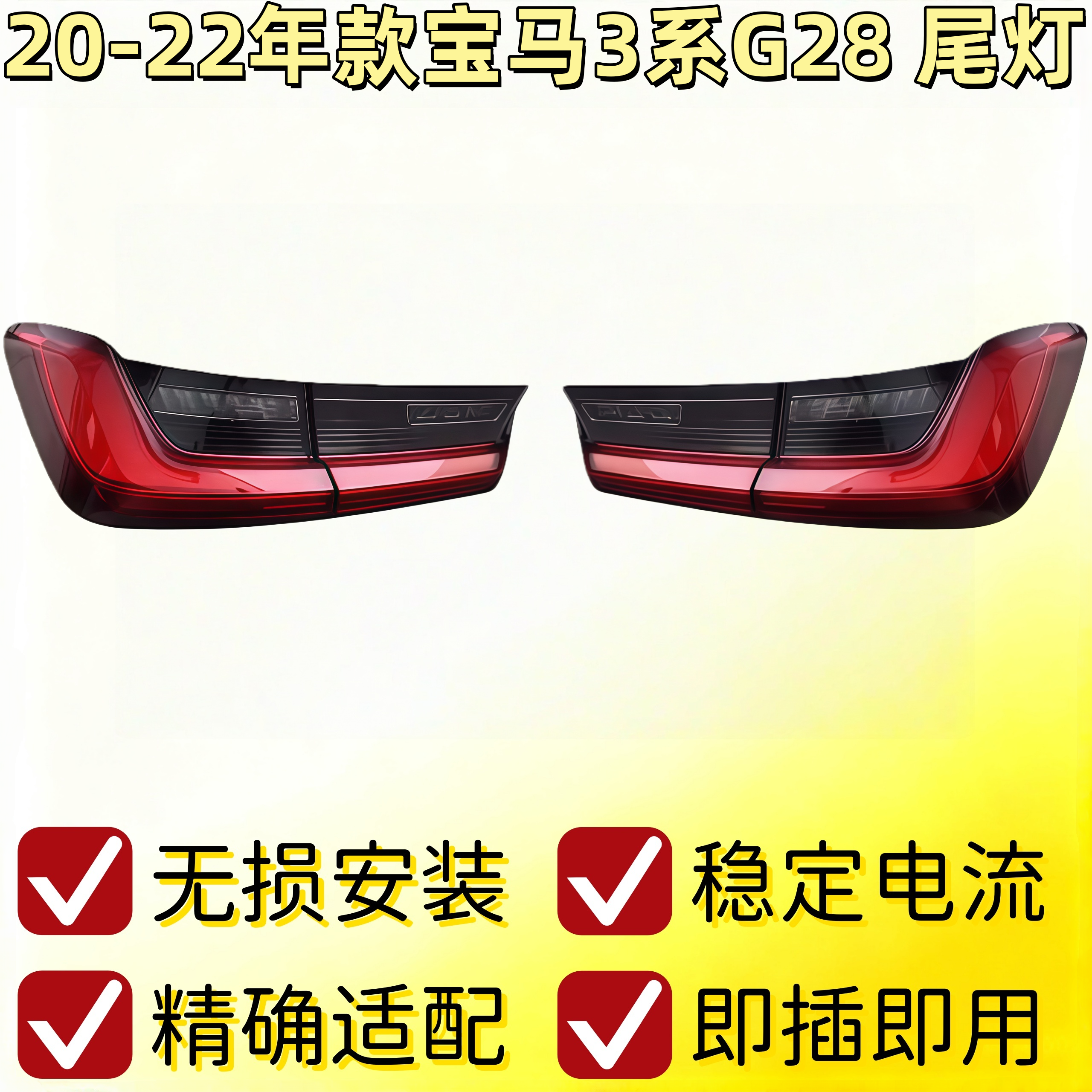 适配宝马新3系325LI后尾灯总成330i刹车灯320Li倒车灯G28罩G20壳M,汽车零部件/养护/美容/维保,尾灯总成,淘宝优惠券,粉丝福利购,淘宝优惠卷