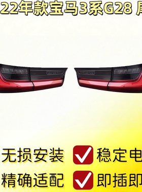 适配宝马新3系325LI后尾灯总成330i刹车灯320Li倒车灯G28罩G20壳M