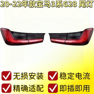 适配宝马新3系325LI后尾灯总成330i刹车灯320Li倒车灯G28罩G20壳M