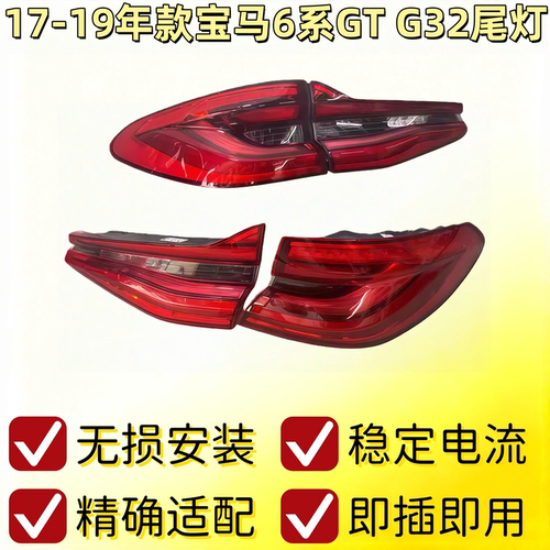 适用宝马6系GT尾灯640 645 630 F06 F12 F13 G32 640i左右后尾灯