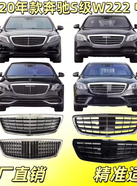 适用奔驰S级W222前中网S320迈巴赫S350中网S400前格栅S500S600AMG
