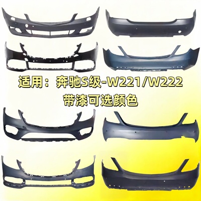 适用W221奔驰S级W222前杠S300后杠S320保险杠S350迈巴赫S400S450