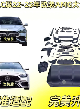 适用22-25年奔驰C级改装AMG包围W206升级C63套件中网前后杠翼子板
