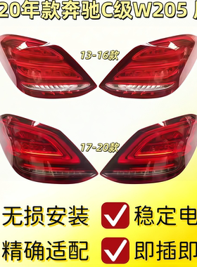 适用奔驰C级W205尾灯C180 C200 C260 C300后刹车灯LED罩盖壳C350
