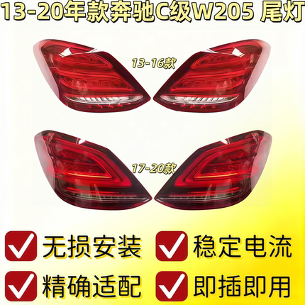 适用奔驰C级W205尾灯C180 C200 C260 C300后刹车灯LED罩盖壳C350