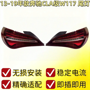 适用奔驰W117后尾灯CLA200尾灯CLA220刹车灯CLA260倒车灯转向灯