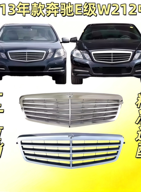 适用奔驰E级W212前中网E200进气格栅E260前脸前格栅E300中网